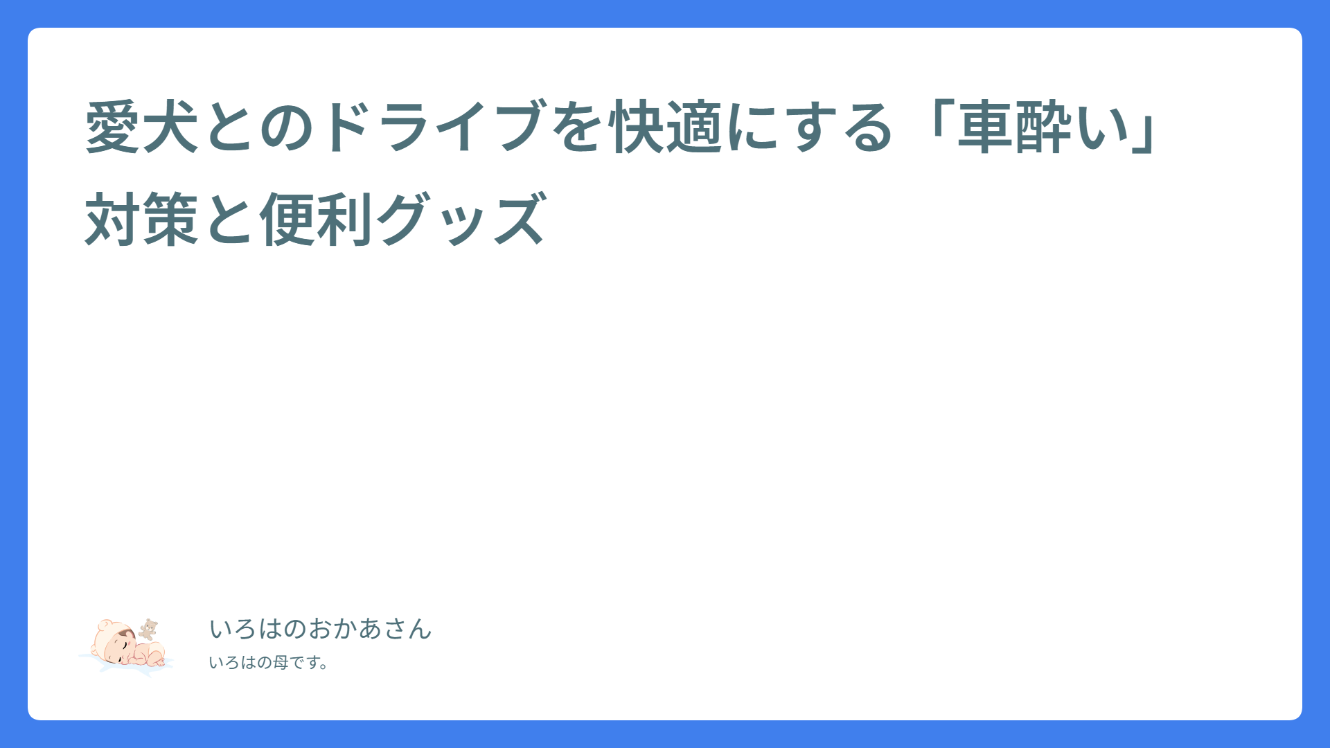 愛犬とのドライブを快適にする「車酔い」対策と便利グッズ