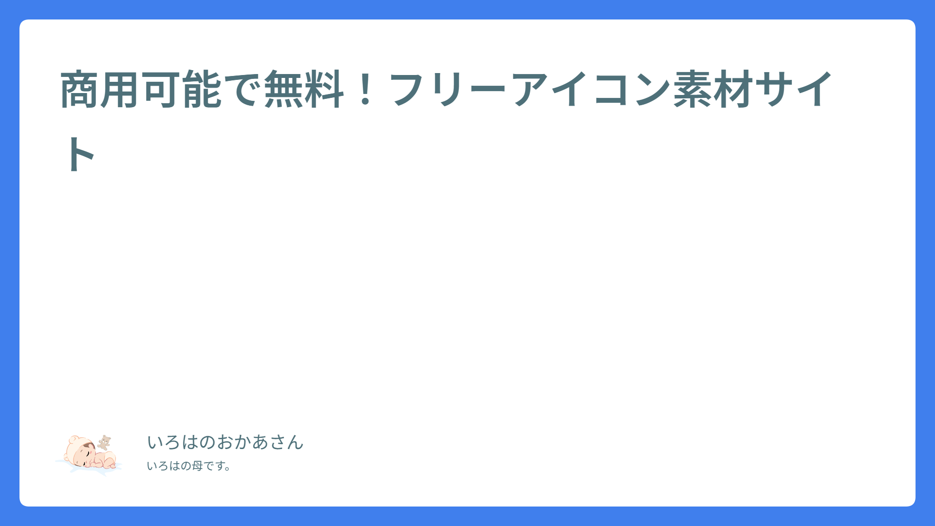 商用可能で無料！フリーアイコン素材サイト